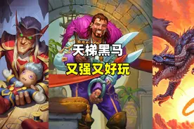 炉石卡组百科：天梯黑马崛起！新橙降临！好玩又强力！视频封面