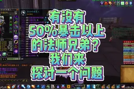 有没有50%暴击以上的法师兄弟？我们来探讨一个问题。 #魔兽世界视频封面