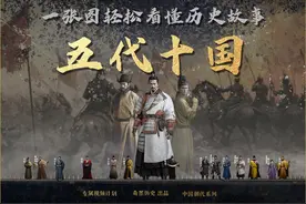 一张图看懂五代十国 #五代十国 #一口气 #历史视频封面