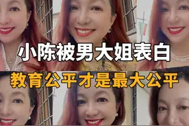 潮妈：教育公平才是最大的公平视频封面