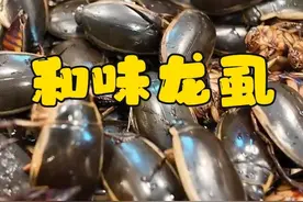 和味龙虱 没有一只金边可以飞出广东，你吃过吗？#美食分享视频封面