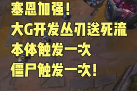 塞恩加强！大G开发丛刃送死流！本体触发一次！僵尸触发一次！视频封面