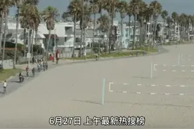 2024年6月27日 上午最新热搜榜 #抖音热点榜  #热点新闻事件视频封面