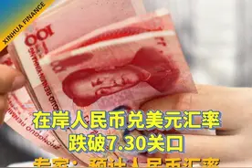 在岸人民币兑美元汇率跌破7.30关口 专家：预计人民币汇率短期或围绕7.3上下波动#人民币汇率视频封面
