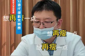 女生为什么总是想再瘦一点 女孩子们，身高168，体重130，是一个非常标准的身材！如果要求更高，可以尝试调整饮食，评论区留下你们的身高体重和喜欢的高热量食物，我帮大家参谋参谋#医学科普 #诊室日常 #减重 #减肥 #多囊视频封面