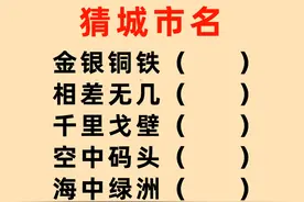 猜这个城市名：金银铜铁？相差无几？千里戈壁？空中码头？视频封面