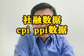 见证历史 最新社融数据 cpi ppi数据分析视频封面