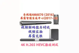 乐视屏霸蓝牙音箱智能回音壁机顶盒4K播放对比超4Max70视频封面