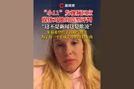 这不是新闻这是欺凌！“小11”发视频回应媒体对她的造型评判 #怪奇物语 #小11 #米莉波比布朗视频封面