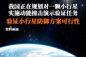 9月5日据央视新闻，#我国正规划对一颗小行星实施高速撞击 以验证小行星防御方案可行性，任务拟采用“伴飞+撞击+伴飞”模式，发射观测器和撞击器。视频封面
