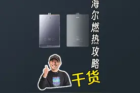 海尔燃气热水器不会选？看这一篇就够了！ #燃热 #海尔 #家电