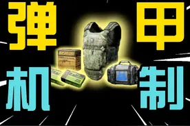 【三角洲行动】3分钟解析子弹＆护甲机制！快速提升游戏细节理解
