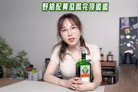 听说最近用黄瓜调酒特别火，咱们调个野黄瓜（野格+黄瓜）视频封面