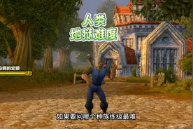 人类练级，地狱难度  #魔兽世界  #魔兽世界怀旧服  #巫妖王之怒视频封面