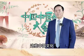 中国科学院院士仝小林深度讲解中医药学——借助中国传统文化来阐述的中医药学，是社会科学和自然科学的瑰丽结晶，它不仅承载着中国传统文化，更带着着温度，走向世界。#中国中医药大会视频封面