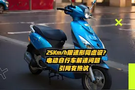 25km\h限速成摆设？电动自行车解速之患引网友热议  #电动车视频封面