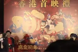 《哪吒2》香港首映！观众反响热烈：希望早日上映粤语配音版视频封面
