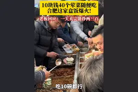 10块钱40个荤菜随便吃，合肥这家盒饭爆火！这样真的能挣钱吗？“盒饭姐”回应：一天卖完能挣两三百。视频封面