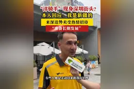 【新疆小哥被误认成“洋骑手”】来深送外卖受到热情招待 （网友@深圳罗湖老司机 ）#深圳dou知道 #外卖小哥视频封面