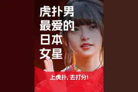 虎扑男人最喜欢的十位日本女星，你最爱哪个？ #虎扑评分 #日本女星视频封面