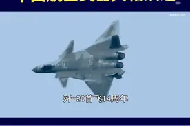 歼-20首飞14周年，中国航空武器大幅跃进 #抖音热评 #歼20