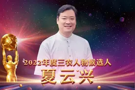 中国农业银行#2022年度三农人物候选人 夏云兴视频封面