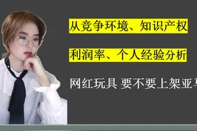 网红玩具，要不要上架亚马逊？#亚马逊创业 #亚马逊选品视频封面