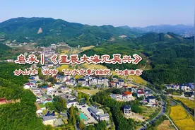 启承丨《星辰大海见吴兴》-妙山村：做活“山水文章”绘就视频封面