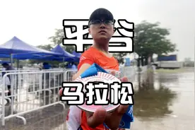 2024平谷半程马拉松视频封面