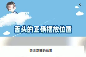舌头的正确摆放位置，你的舌头位置摆对了吗#娱乐评论大赏 
