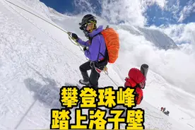 攀登珠穆朗玛峰第三天！颠覆认知，带你真正了解珠峰攀登！视频封面