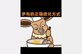 据说 伊布的进化方式是这样的~
#伊布 #宝可梦视频封面