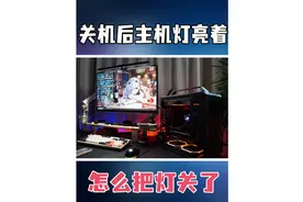 华硕主板关机之后主机里面RGB灯一直亮着，以及键盘鼠标视频封面