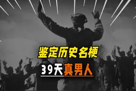 【鉴定历史名梗】39天真男人——法国。 行就行，不行就不行视频封面