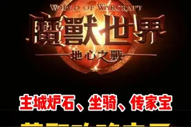 点击即送！主城炉石，4个坐骑，传家宝获取攻略来了！#魔兽世界#魔兽世界新手攻略#网易大神#我比你们多一个世界#内容启发搜索视频封面