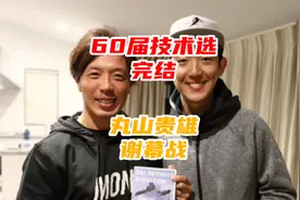 丸山老师正式退役，第60届日本技术选结束。#丸山贵雄视频封面
