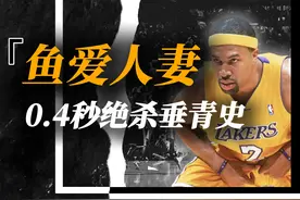 五座冠军0.4秒绝杀，老鱼费舍尔唯一的毛病，喜欢别人的老婆！视频封面