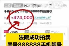 42.4万元成交！法院成功拍卖尾号888888手机靓号 #21视频  #手机靓号  #法拍视频封面