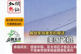 中国空军拦截美国军机，中国人民热爱和平但从不惧怕任何对手视频封面