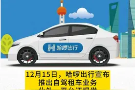哈啰出行终对自驾租车下手，信用足够即可免押出行。#抖音汽车 #共享单车 #汽车 @哈啰出行 视频封面