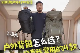 户外徒步背包怎么选？ 分享我常用的4个户外背包视频封面