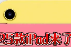 2025款ipad来了，是惊喜还是惊吓 #数码科技 #玩转数码 #电脑配件视频封面
