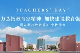 大力弘扬教育家精神，加快建设教育强国。第40个教师节视频封面