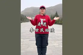 走进李世民昭陵 10分钟了解李世民昭陵，以及他传奇的一生#旅行 #旅行推荐官 #旅行大玩家 @抖音短视频视频封面