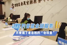 这里的普惠金融服务，方便到了老百姓的“心坎里”视频封面