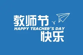 一支粉笔，两袖清风，三尺讲台，四季耕耘。感谢您，老师视频封面