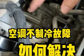 空调不制冷怎么解决？ #新能源汽车 #汽修 #汽车维修视频封面