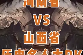 河南省VS山西省二十组历史名人大PK，大家觉得哪个更胜一筹？