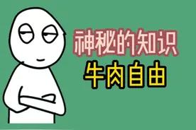 为什么阿根廷把牛肉便宜卖给中国？ #涨知识视频封面