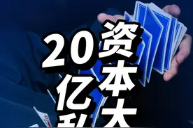 【真话】20亿私募瑞丰达跑路：坐庄新三板的老套路 太阳底下无新鲜事，骗子一代又一代#瑞丰达 #私募 #骗局 #新三板 #ST美尚视频封面